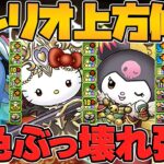 サンリオコラボ既存キャラ性能解説！ラフィーネキティがヤバい！？キャラ多すぎだろｗｗ【パズドラ】