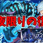 【ディープシーカー降臨】キリ～ヴァァアアアアアス！！～【パズドラ実況】