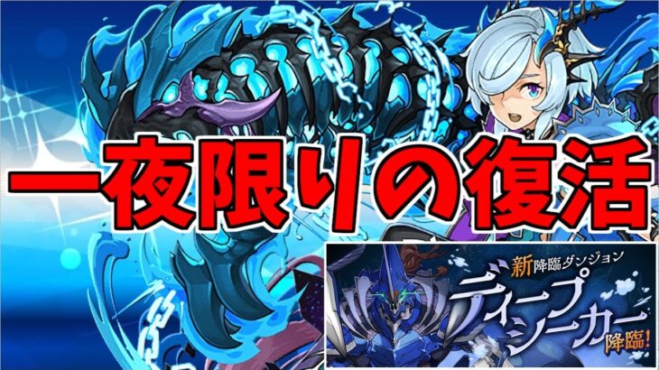 【ディープシーカー降臨】キリ～ヴァァアアアアアス！！～【パズドラ実況】