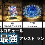 【最新版】ネロミェール編成最強水属性追加アシストランキング！【パズドラ】