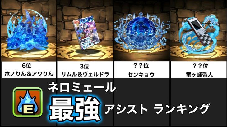 【最新版】ネロミェール編成最強水属性追加アシストランキング！【パズドラ】