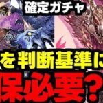 【確定ガチャ】これを判断基準に！メルゼナやバッチ、ナルハタは確保必要？使い道＆判断基準や性能完全解説！【パズドラ】