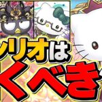 明日開催！サンリオコラボガチャは引くべき！？知らないと絶対に損します！！【パズドラ】