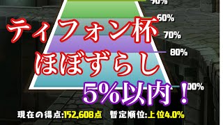 【パズドラ】ティフォン杯をほぼズラシで５％以内！！完全ズラシで１０％以内！！完全攻略しますた