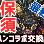 【パズドラ】最初と評価変わりすぎ！！モンハンコラボ最終版交換解説！