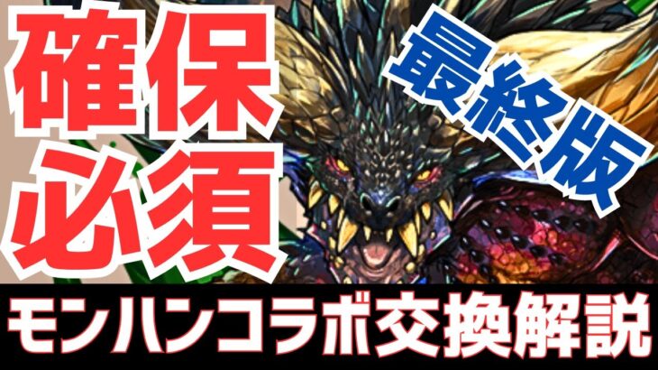 【パズドラ】最初と評価変わりすぎ！！モンハンコラボ最終版交換解説！