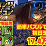 〜パズドラ〜 タイム重視編成攻略!!スキル打ってズラすだけで王冠圏内!![ティフォン杯]