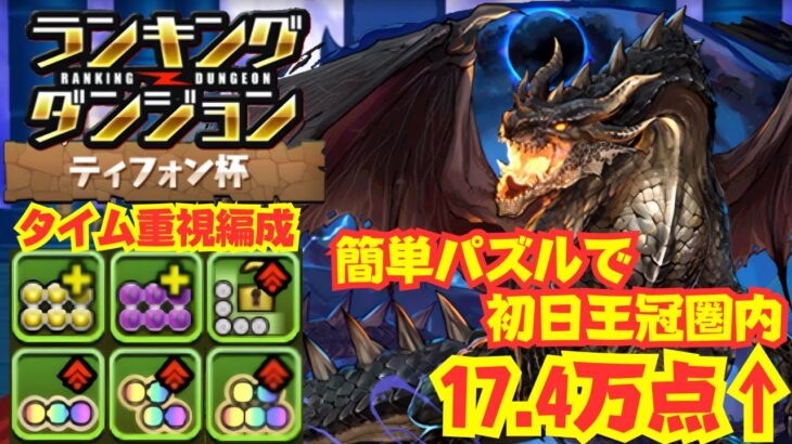 〜パズドラ〜 タイム重視編成攻略!!スキル打ってズラすだけで王冠圏内!![ティフォン杯]