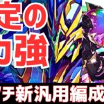 【パズドラ】不遇の大逆襲！ウルトナ越えあるか!?ロイノチ新汎用編成紹介！