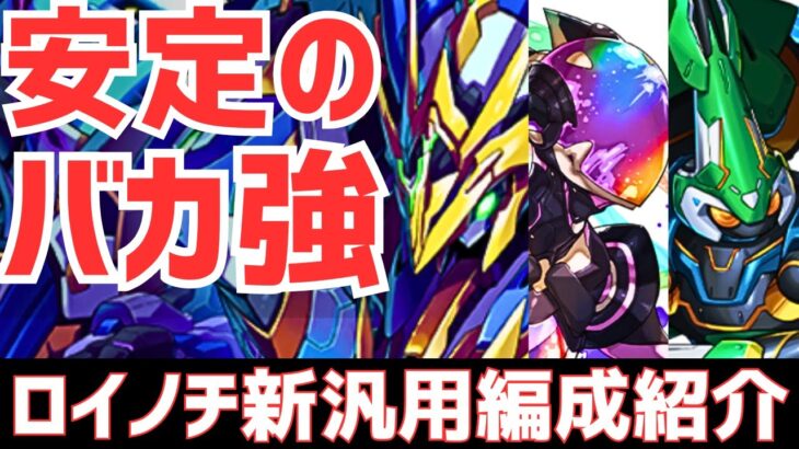 【パズドラ】不遇の大逆襲！ウルトナ越えあるか!?ロイノチ新汎用編成紹介！