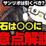 【ガチャ解説】サンリオは要注意!?魔法石は○○に！モンハンとサンリオはどっちを引くべき？メリットやデメリットを解説！【パズドラ】