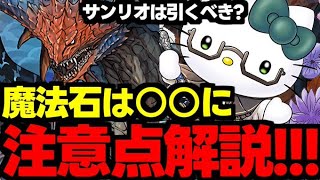 【ガチャ解説】サンリオは要注意!?魔法石は○○に！モンハンとサンリオはどっちを引くべき？メリットやデメリットを解説！【パズドラ】