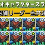 【全共通】サンリオコラボ、報酬リーダー全て対応、ずらしのみ【パズドラ】