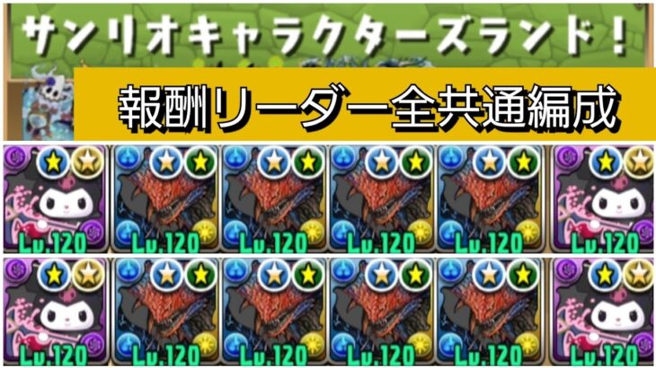 【全共通】サンリオコラボ、報酬リーダー全て対応、ずらしのみ【パズドラ】