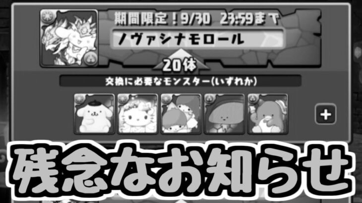 【悲報】サンリオコラボ交換所が実質値上げ。とても残念なお知らせ【パズドラ】