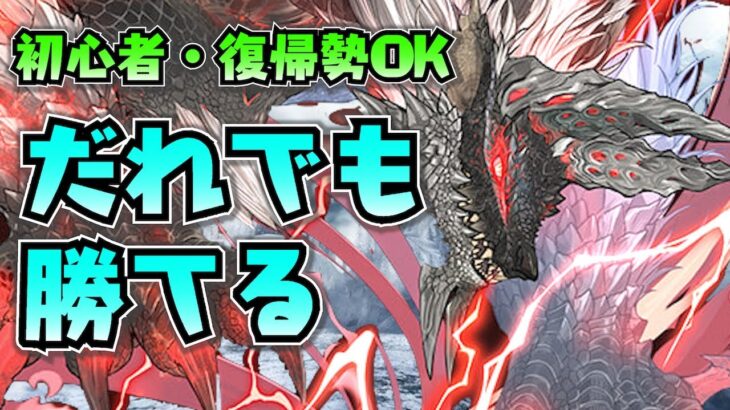 【ジンオウガ亜種降臨】誰でも勝てる！組めない人はいないお手軽編成で獄狼龍討伐！【編成難度超低】【パズドラ】