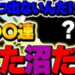 コンプ目指して〇〇〇連！！あいつだけ出ないサンリオガチャ【サンリオコラボ】【パズドラ実況】