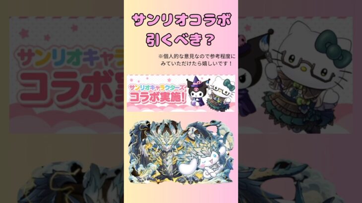 【パズドラ】サンリオコラボガチャ引くべき？