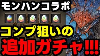 【ガチャ動画】モンハンコラボコンプ狙いで追加ガチャ！！！【パズドラ】