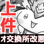 【パズドラ】これは許しちゃいけないでしょ。サンリオコラボの交換所改悪問題を考える【メンバーシップ先行公開】