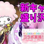 【サンリオコラボ】ガチャ～新キャラの数えげつないです～【パズドラ実況】