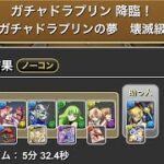 ガチャドラプリン降臨！ガチャドラプリンの夢　壊滅級　#パズドラ　#パズル　#ガチャドラ　#プリン　#サンリオ　#イベント