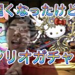 【パズドラ】遅くなったけど。サンリオコラボガチャ引く！/ヤメ〜こまる