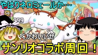 早速ネロミェールでサンリオコラボ周回【パズドラ】