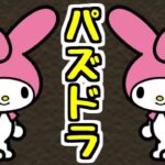 【生放送】マイメロでパズドラする 他【パズドラ】