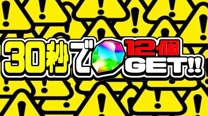 【要注意】魔法石難民救済イベント！コレだけはマジで気をつけて！【パズドラ】