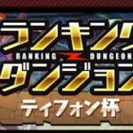 パズドラ　ランキングダンジョン　パパの下手くそパズル