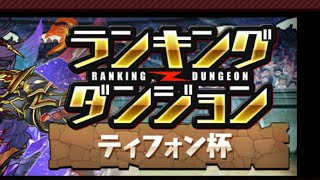 パズドラ　ランキングダンジョン　パパの下手くそパズル