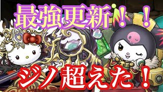 【パズドラ】ジノ終了のお知らせ！ラフィーネキティ×クロミちゃんが現役最強です！（新万寿）『サンリオコラボ』