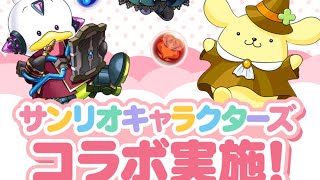 [パズドラ]サンリオコラボエンジョイします　ガチャあり