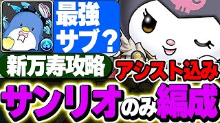 サンリオコラボのみの編成で新万寿攻略！！アレキサンダークロミとラフィーネキティのコンビが強い！！【新万寿攻略】【サンリオコラボ】【パズドラ実況】