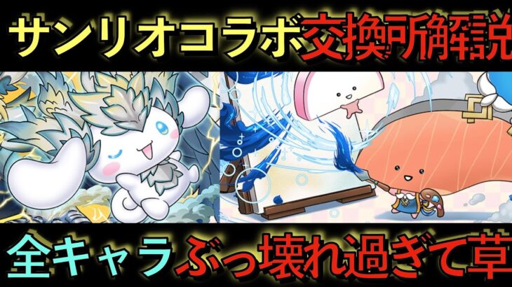 【過去最強】サンリオコラボ交換所解説！アノキャラ逃したら終わりです…。絶対後悔しないために見ないと損！【パズドラ】