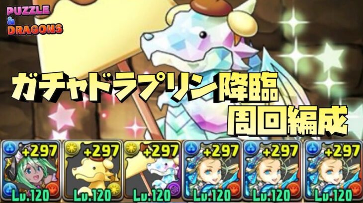 【パズドラ】ガチャドラプリン降臨をバレンタインノアで周回する編成を作ってみた