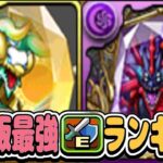 最新版最強アシストランキグンがヤバすぎる【パズドラ】