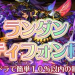 【ランキング ダンジョン ティフォン杯】ランダン、シヴァドラ【パズドラ】