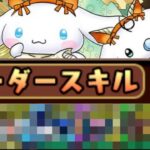 【ネタ】リーダースキルっていらなくね？【パズドラ】