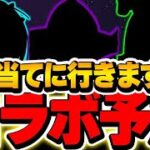 これが来る可能性高い！？明日の公式放送で発表されるコラボ予想！！【パズドラ実況】