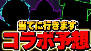 これが来る可能性高い！？明日の公式放送で発表されるコラボ予想！！【パズドラ実況】