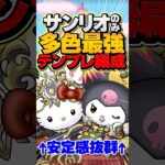 多色最強！サンリオのみで新万寿破壊できます！最新テンプレ解説！【パズドラ】#パズドラ #サンリオコラボ #ラフィーネキティ #大王クロミ