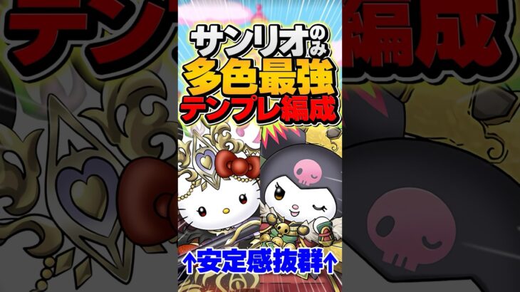 多色最強！サンリオのみで新万寿破壊できます！最新テンプレ解説！【パズドラ】#パズドラ #サンリオコラボ #ラフィーネキティ #大王クロミ