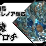 【簡易編成】バレノア編成で簡単クリア！【試練オロチ】【パズドラ】