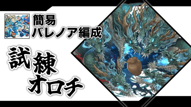 【簡易編成】バレノア編成で簡単クリア！【試練オロチ】【パズドラ】