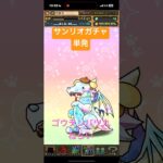 ［パズドラ］サンリオコラボガチャ　単発　ゴウテンバツ丸狙い　#ゲーム #おすすめ #パズドラ