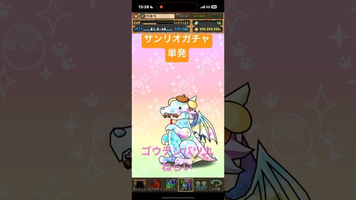 ［パズドラ］サンリオコラボガチャ　単発　ゴウテンバツ丸狙い　#ゲーム #おすすめ #パズドラ