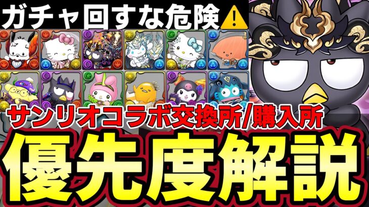 【パズドラ】サンリオコラボ購入・交換所解説‼︎ノヴァシナモロール、ポチャッコなど購入解説&ゴウテンバットばつ丸などの交換所優先度を紹介‼︎【パズドラ実況】