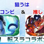 [パズドラ] 転スラコラボガチャ２回目！盟友コンビと推しを狙って追いガチャ！！